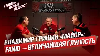 FANID - ВЕЛИЧАЙШАЯ ГЛУПОСТЬ. ВЛАДИМИР “МАЙОР” ГРИШИН. КБП
