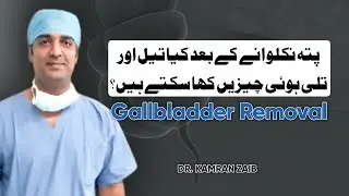 Can You Eat Oily & Fried Food After Gallbladder Removal? | Dr. Kamran Zaib