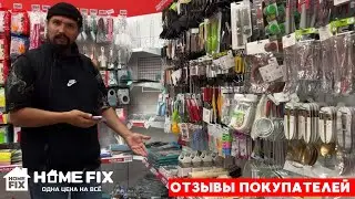 Покупатели о HOME FIX