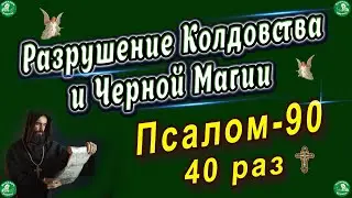 Живый в Помощи Вышняго 40 раз-Слушать ✝ Разрушение Колдовства и Магии 90 Псалом ☦ Знахарь-Кирилл