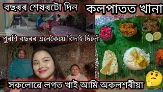 বছৰৰ শেষৰটো দিন 🙂 পুৰণি বছৰৰ এনেকৈয়ে বিদাই দিলোঁ 🤔 সকলোৱে লগত খাই আমি অকলশৰীয়া 🥲#monalisasvlogs 