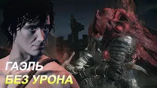 ГАЭЛЬ - DARK SOULS III │ БЕЗ ПОТЕРИ ЗДОРОВЬЯ