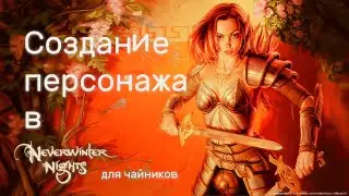 Гайд по созданию персонажа в Neverwinter Nights для начинающих