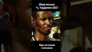 Обзор фильма 
