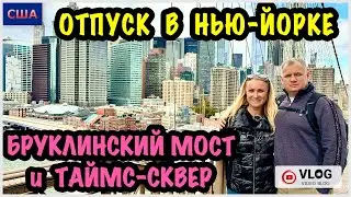 Отпуск в Нью-Йорке.10 часть/ Знаменитый Бруклинский мост вживую/ Таймс-сквер и ночной Манхэттен/ США