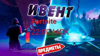 Fortnite Королевская битва . В ожидании ивента ! #СТРИМ