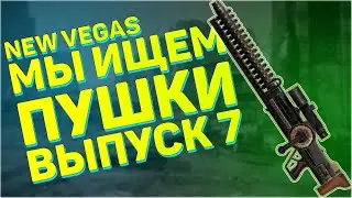 Мы ищем пушки! Седьмой выпуск! | Fallout: New Vegas - Поиск уникального оружия, часть 7