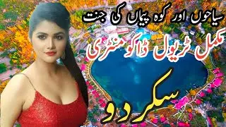 Travel to Skardu valley | travel documentary about  Skardu Gilgit Baltistan in urdu & hindi |