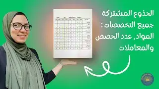 كل ما تحتاج لمعرفته عن الجذع المشترك: جميع التخصصات، المواد، عدد الحصص والمعاملات