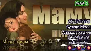 АЙ МОДАРИ ДИЛСУЗ ДУР АЗ БАРАТ ГАРИБАМ