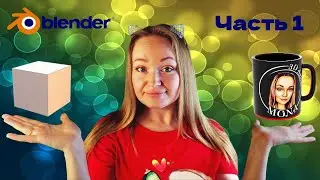 Моделируем кружку в Blender (tutorial). Часть 1