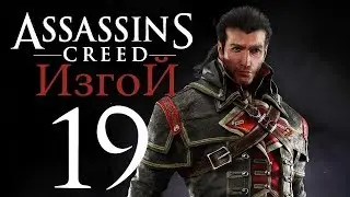 Assassin's Creed Rogue прохождение - Часть 19 (Узнать, где проходит секретная встреча) Финал