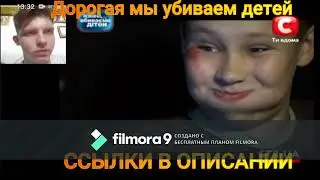 Дорогая мы убиваем детей ЧаСтЬ 1