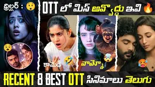 Recent BEST OTT Movies Telugu 🤯 | TOP 8 New OTT Telugu Movies | NEW BEST OTT Thriller Movies Telugu