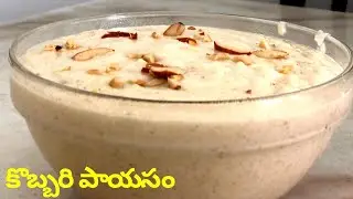 కొబ్బరి పాయసం || Kobbari Payasam in Telugu || Coconut payasam || Coconut kheer Recipe in telugu