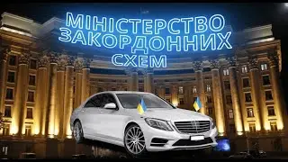 Продажний дипломат: як купити посаду в МЗС та до чого тут держсекретар? СтопКор