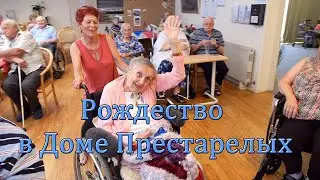 Рождество в Доме Престарелых или  Танцующие Медсестры