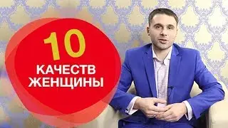Узнай, какие женские качества привлекают мужчину!