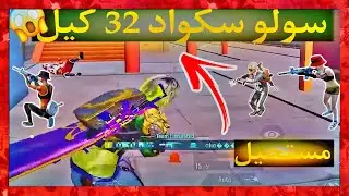تحطيم رقم القياسي سولو سكواد 32كيل😱❤#ابن_سوريا#اترو#ببجي_موبايل#ببجي#شبل_سوريا##shorts#سوريا