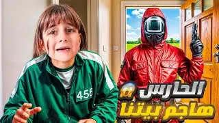 حارس لعبة الحبار هجم علينا ودخل بيتنا / دهب وألماس خافوا كتير😭