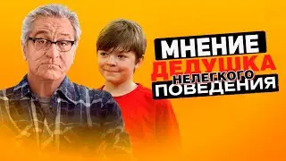 Дедушка НЕлегкого поведения - Мнение о фильме