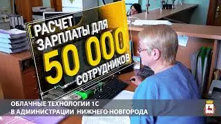 Облачная система 1С - основа цифровой трансформации Нижнего Новгорода