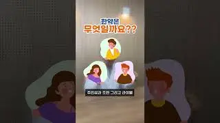 왜 한약을 먹어야 할까❓ 1편 #한약사 #건강정보 #한약