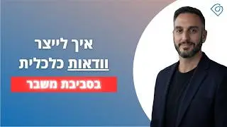 יצירת ודאות כלכלית למיזם או העסק שלך בסביבת משבר (מהי נקודת איזון? מהו תזרים מזומנים?) | דביר בשן