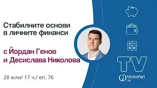 Стабилните основи в личните финанси  - Открито студио (Йордан Генов, 