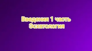 Введения 1 часть Эсхатология | Диакон Кравцов Роман