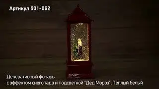 Режим работы декоративного фонаря с эффектом снегопада и подсветкой Дед Мороз, артикул 501 062