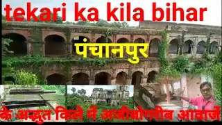 टिकारी का मशहूर किला tekari ka horror kila gya in bihar vlog video 