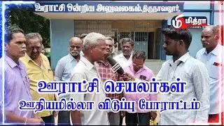 தமிழ்நாடு ஊராட்சி செயலர்கள் ஊதியம் இல்லா விடுப்பு போராட்டம்_#panchayat #strike #virul #tamil