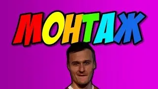 МОНТАЖ CS:GO