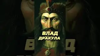 В чем тайна Влада Дракулы?