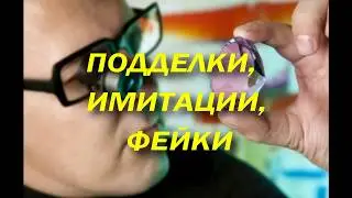 ПОДДЕЛКИ. ИМИТАЦИИ. ФЕЙКИ. Курс Валерия Кузнецова. Часть 2. Технологии подлога.