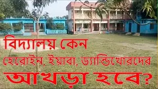 বিদ্যালয় কেন হেরোইঞ্চি, ইয়াবাখোর, ড্যান্ডিখোরদের আখড়া হবে?