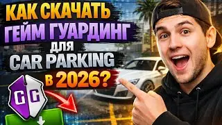 🔥КАК УСТАНОВИТЬ GAME GUARDIAN В CAR PARKING 2026 🔥| ЛЁГКИЙ СПОСОБ⭐