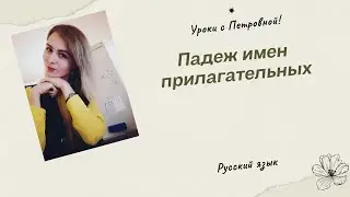 Падеж имен прилагательных