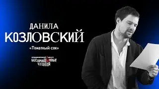 Данила Козловский читает рассказ «Томатный сок» | БеспринцЫпные чтения