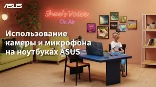Использование камеры и микрофона на ноутбуках ASUS