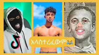 የ 1 ብር /one birr/ ምርጥ ስብስብ New Ethiopian TikTok Video completion 2024