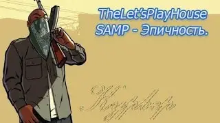 SAMP - эпичность.