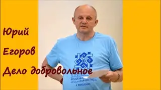 Юрий Егоров. Дело добровольное