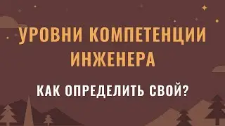 Уровни компетенции инженера. Как определить свой уровень?