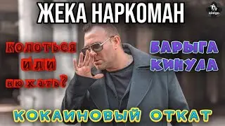 КОЛОТЬСЯ ИЛИ НЮХАТЬ?| КОКАИНОВЫЙ ОТКАТ | БАРЫГА КИНУЛА    