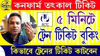 (কন্ফার্ম ততকাল টিকেট কিভাবে বুক করবেন) How to book Confirm Tatkal Ticket 2024
