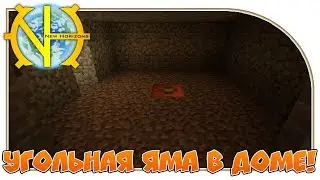 Угольная яма в доме! 