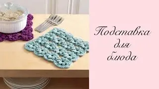 Подставка для блюда крючком