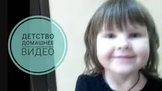 детство | 2014